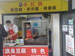 门面-小红旗臭豆腐炸冷面(万达店)
