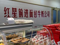 -红星前进面包牛奶公司(君太店)