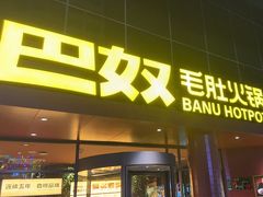 -巴奴毛肚火锅(商城路店)