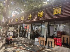 -铭辉沙嗲面(新街商业城店)