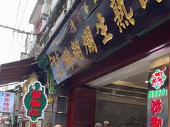 -马志善稀糊爛生熟肉店