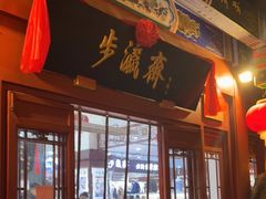 -步瀛斋(大栅栏西街店)