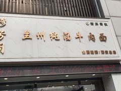 -穆芳阁兰州纯汤牛肉面(西安总店)