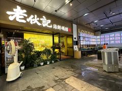 -老伙记海鲜码头(北滘店)