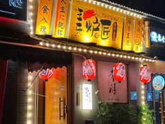 -王氏炉匠·烧鸟放题自助(三里屯店)