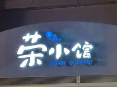 -荣小馆(临海世纪花城店)