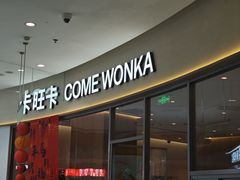 -卡旺卡(马鞍山金鹰店)