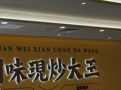 -乡村基·川味现炒大王(熙悦天街店)