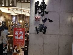 门面-陳八两面家(滨江天街店)