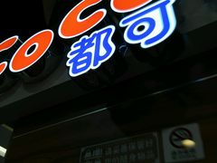 -CoCo都可(香港名都店)