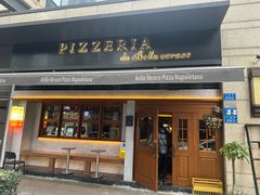 -贝拉披萨Pizzeria da Bella Verace