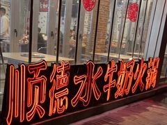 -生活如沸·顺德水牛奶火锅(大学路店)