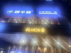-杭州酒家(庆春路店)