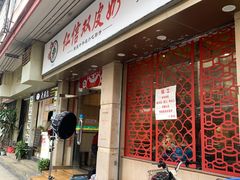 -仁信双皮奶(庙前直街店)