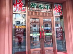 -那些年记忆烧烤