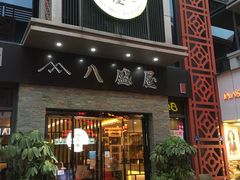 门面-八盛屋·沾面(集美万达店)