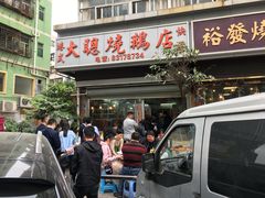 门面-大聪烧鹅快餐店(梅林店)