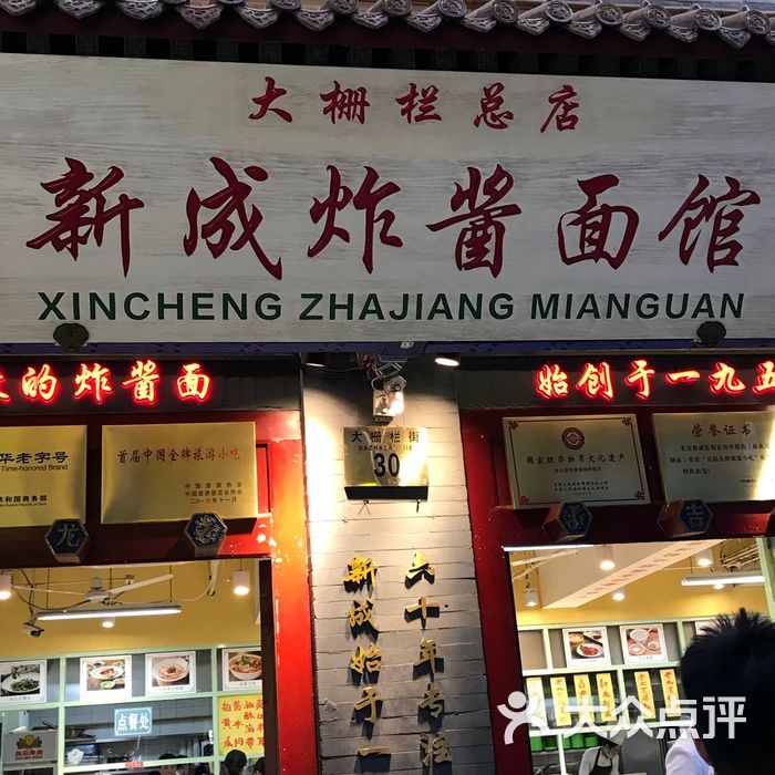 老北京炸酱面