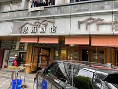 门面-慧娟面馆·餐厅(望江路店)