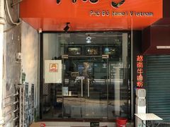 门面-PHO·5越南牛肉粉(建新路店)