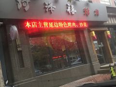 门面-阿泽禧烤肉(民兴花园店)