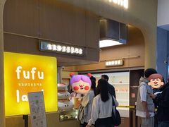 -fufuland·生乳舒芙蕾(北京·合生汇店)
