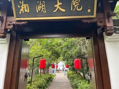 -湘湖大院(越王路店)