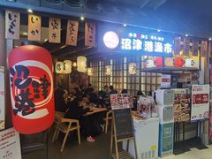 门面-沼津港渔市(宏伊国际广场店)