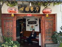 -心园餐厅·地道传统云南菜·三十年老店