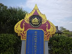 -中国科学院西双版纳热带植物园
