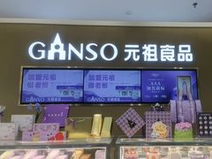 -GANSO元祖食品(金菊路店)