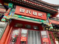 -管氏翅吧(地安门创始店)