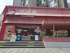 -茶话弄(中贸广场店)