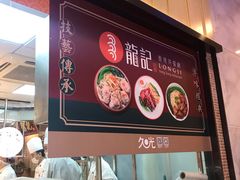 -龙记香港茶餐厅(久光百货店)