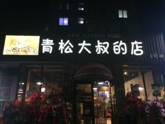 门面-青松大叔的店(东财店)