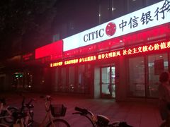 -中信银行(天津分行营业部)