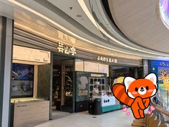 -芸山季·云南野生菌火锅(南翔印象城MEGA店)