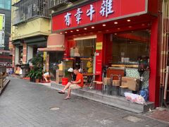 门面-有章牛杂(石厦店)
