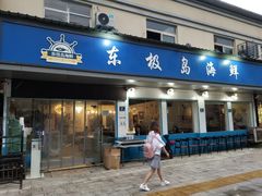 -东极岛海鲜