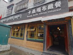 -卡桑嘎布藏餐吧(扎西满斋居民小区店)