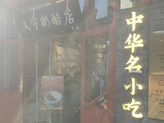 -文宇奶酪店(南锣鼓巷店)
