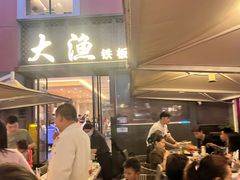 -大渔铁板烧(蛇口店)
