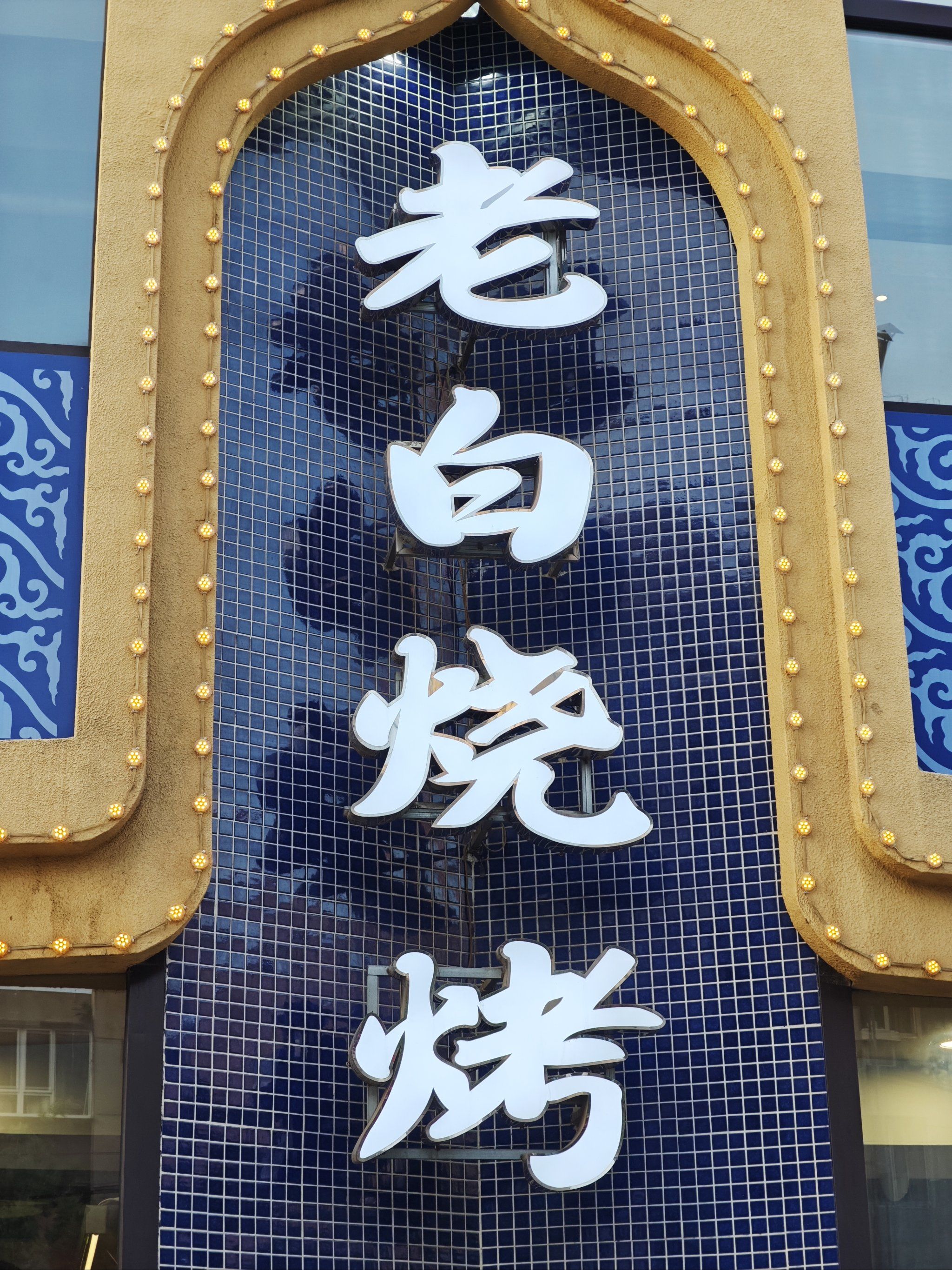 来锦州烧烤选哪家--人气超火爆的老白家烧烤