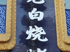 -老白清真烧烤(旗舰店)