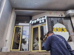 门面-蛋魂EGGSOUL(洪武创始店)