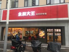 门面-永和大王(宜山店)
