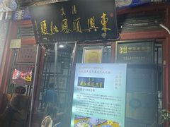 -东兴顺爆肚张