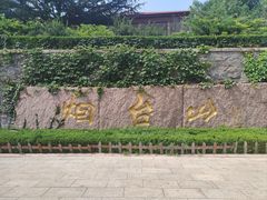 -烟台山景区