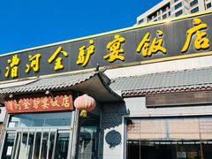 -漕河全驴宴饭店(徐水店)