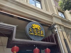 -天荷菜根·闽南素食自助(少林寺店)
